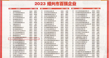 找附近淫妇操逼权威发布丨2023绍兴市百强企业公布，长业建设集团位列第18位